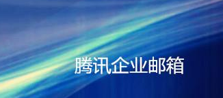 上海騰訊企業郵箱 上海騰訊企業郵箱