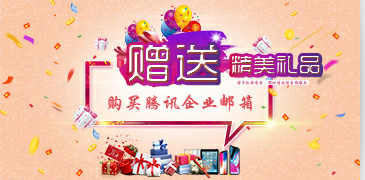 騰訊企業郵箱 騰訊企業郵箱