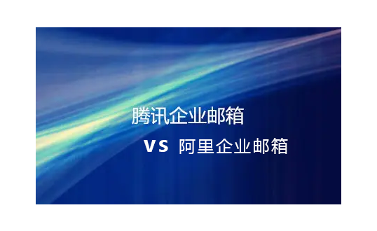 騰訊企業(yè)郵箱 騰訊企業(yè)郵箱