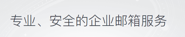 騰訊企業(yè)郵箱 騰訊企業(yè)郵箱