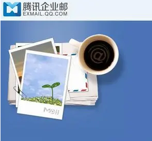 騰訊企業(yè)郵箱 騰訊企業(yè)郵箱