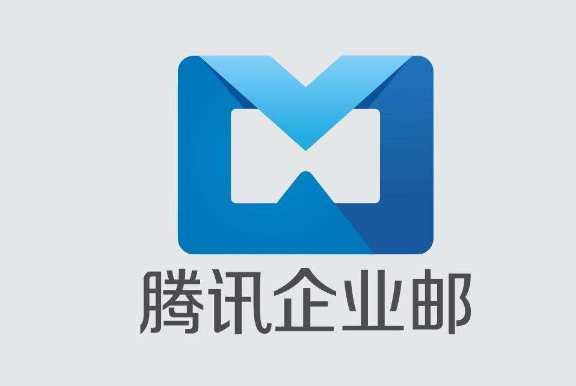 騰訊企業郵箱 騰訊企業郵箱