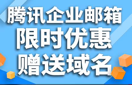 騰訊企業郵箱 騰訊企業郵箱