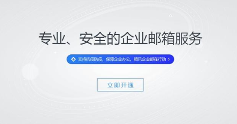 騰訊企業郵箱 騰訊企業郵箱