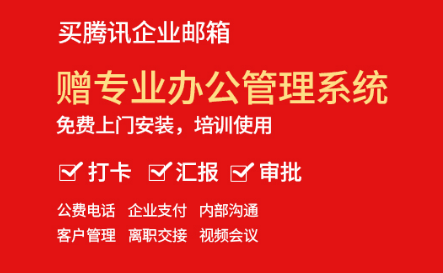 騰訊企業郵箱 騰訊企業郵箱