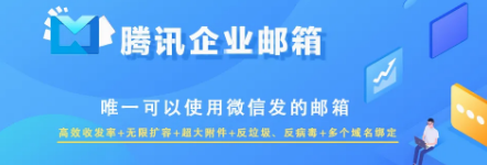 騰訊企業微信郵箱 騰訊企業微信郵箱