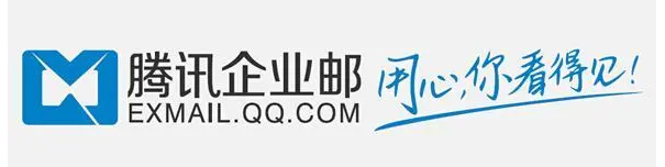 騰訊企業微信郵箱 騰訊企業微信郵箱