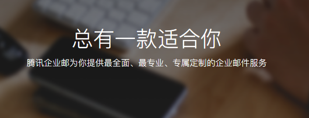 騰訊企業微信郵箱 騰訊企業微信郵箱