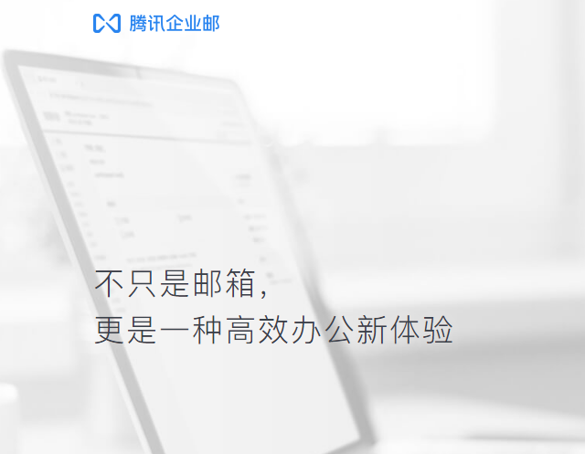 騰訊企業微信郵箱 騰訊企業微信郵箱