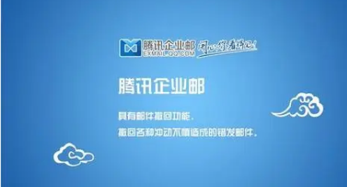 騰訊企業郵箱 騰訊企業郵箱
