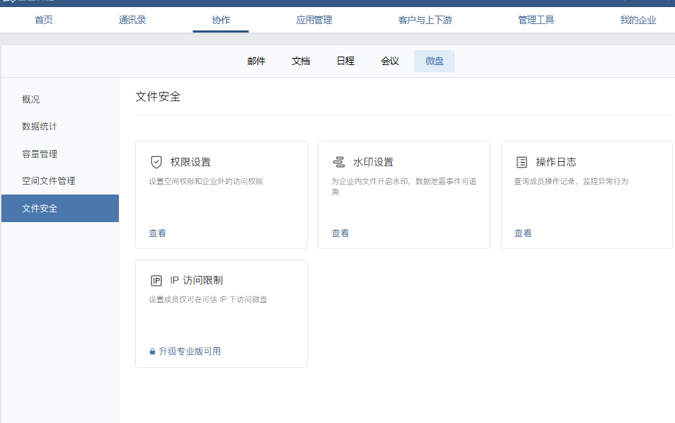 騰訊企業微信微盤 騰訊企業微信微盤