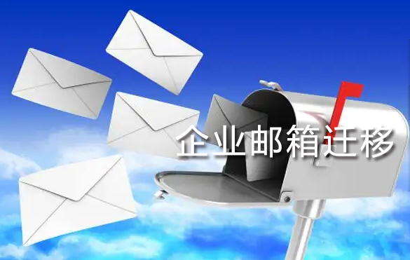 騰訊企業(yè)郵箱 騰訊企業(yè)郵箱