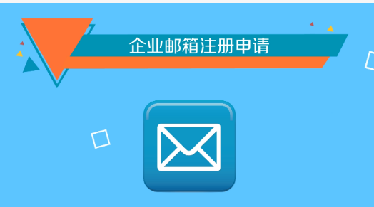 騰訊企業郵箱 騰訊企業郵箱