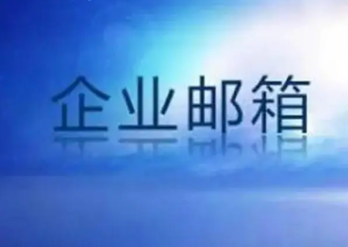 騰訊企業微信郵箱 騰訊企業微信郵箱