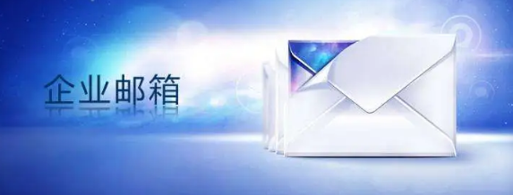 騰訊企業郵箱 騰訊企業郵箱
