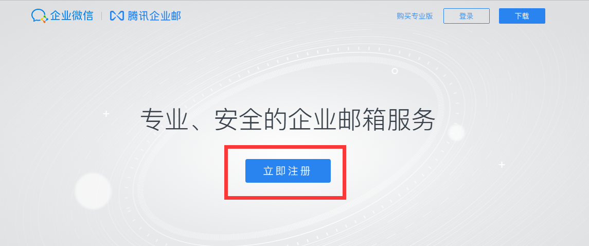 騰訊企業微信郵箱 騰訊企業微信郵箱