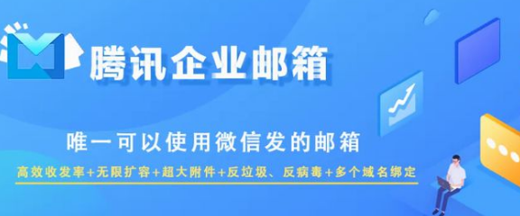 騰訊企業(yè)郵箱 騰訊企業(yè)郵箱