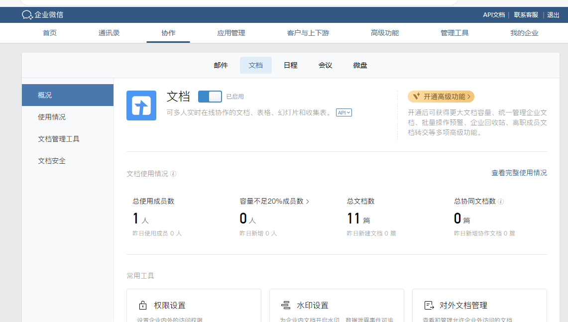 騰訊企業微信 騰訊企業微信