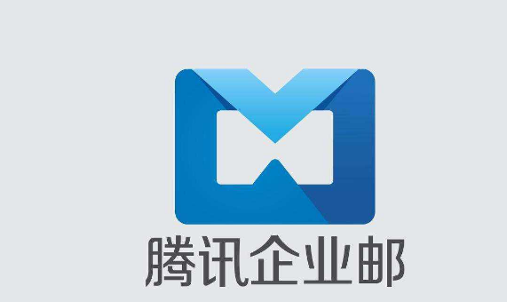 騰訊企業郵箱 騰訊企業郵箱