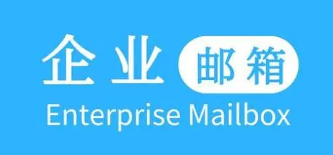 騰訊企業郵箱 騰訊企業郵箱