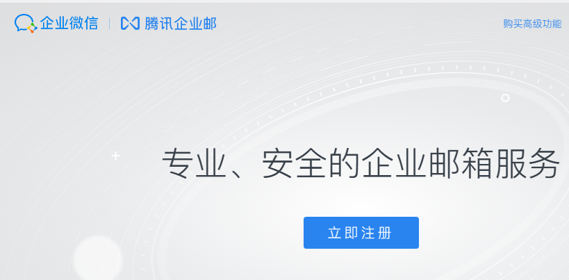 騰訊企業郵箱 騰訊企業郵箱