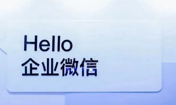 企業(yè)微信 企業(yè)微信