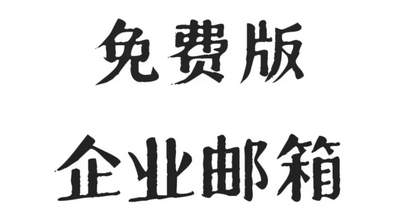 企業(yè)郵箱 企業(yè)郵箱