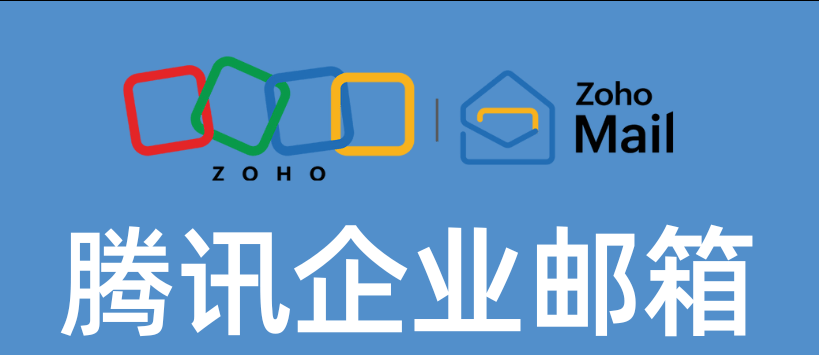 騰訊企業郵箱 騰訊企業郵箱