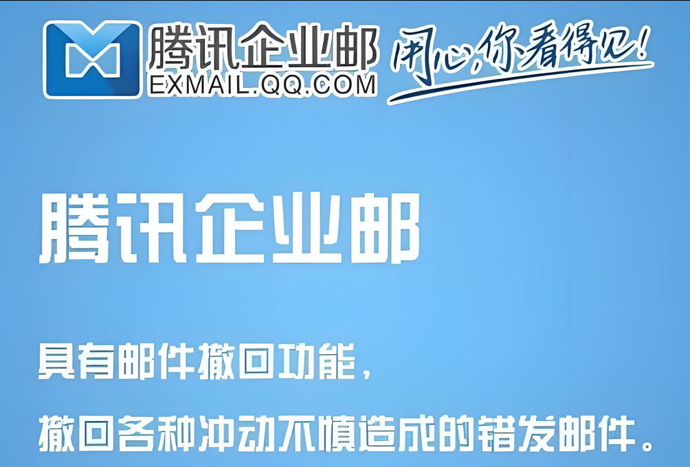 騰訊企業郵箱