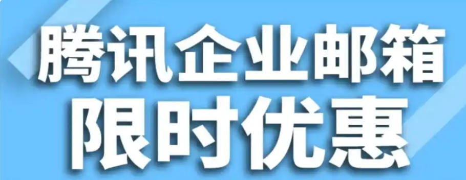 騰訊企業(yè)微信郵箱 騰訊企業(yè)微信郵箱