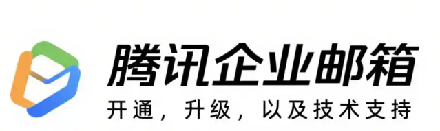 騰訊企業(yè)郵箱