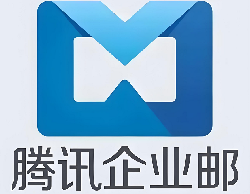 騰訊企業郵箱 騰訊企業郵箱
