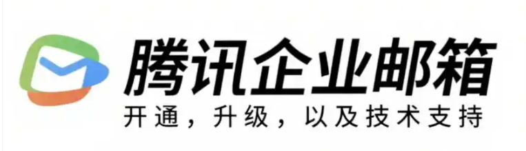 騰訊企業微信郵箱