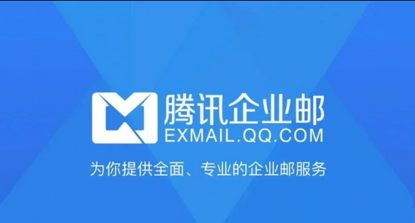 騰訊企業郵箱 騰訊企業郵箱