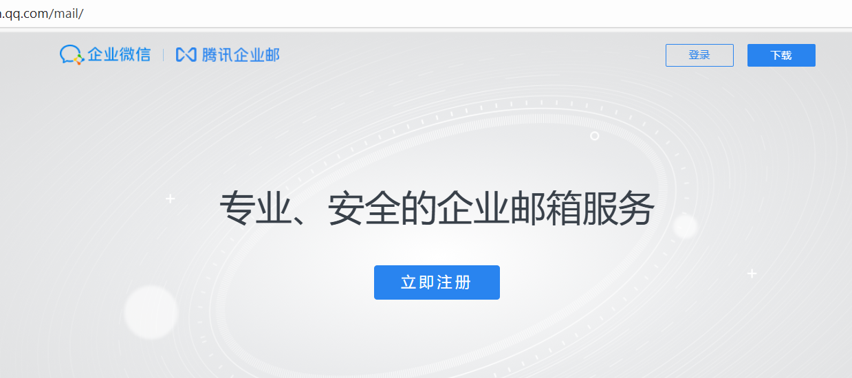 騰訊企業郵箱 騰訊企業郵箱