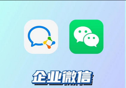 企業(yè)微信 企業(yè)微信