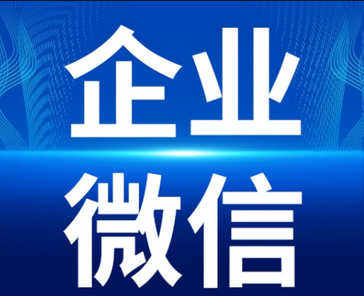 企業微信 企業微信