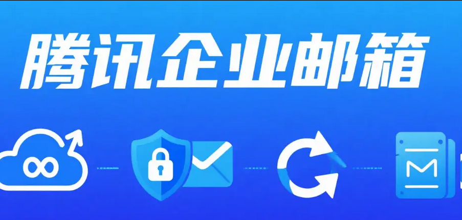 騰訊企業郵箱 騰訊企業郵箱