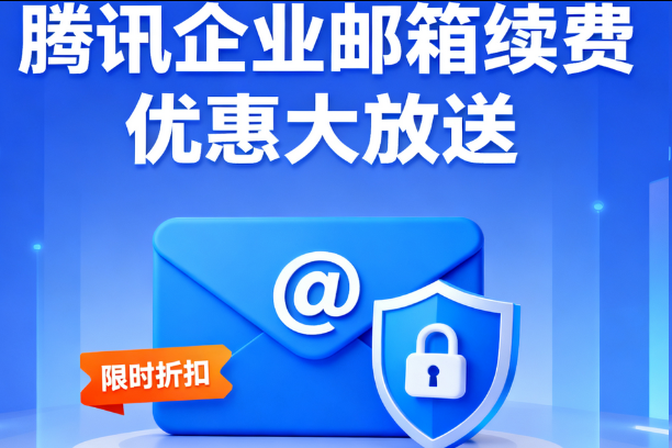 騰訊企業(yè)郵箱 騰訊企業(yè)郵箱