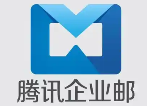 騰訊企業郵箱