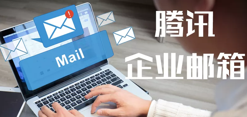 騰訊企業郵箱