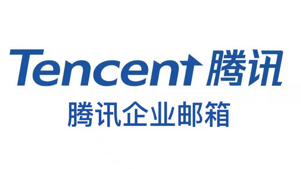 騰訊企業郵箱