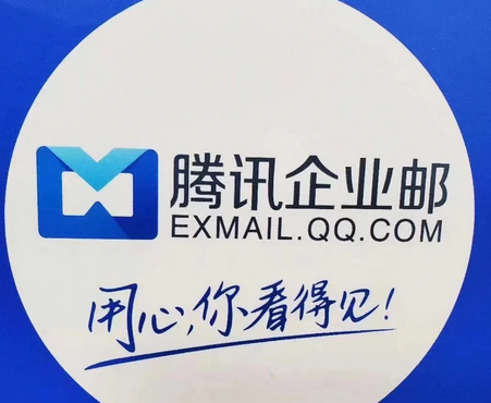 騰訊企業(yè)郵箱