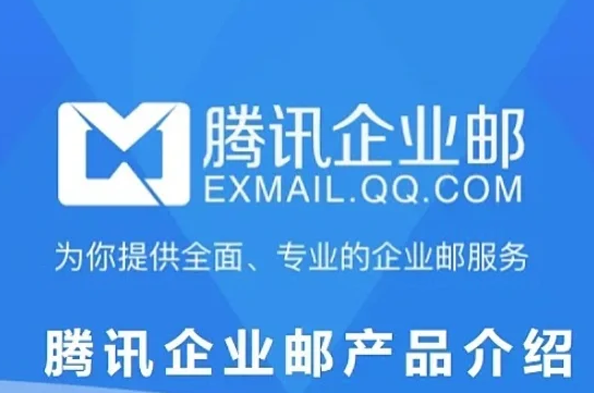 騰訊企業(yè)郵箱